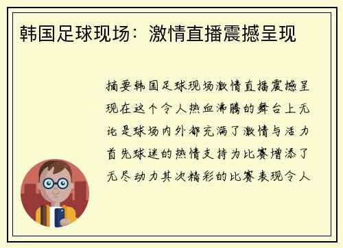 韩国足球现场：激情直播震撼呈现