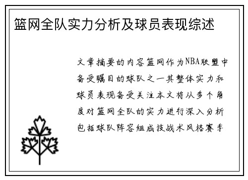 篮网全队实力分析及球员表现综述