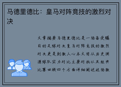 马德里德比：皇马对阵竞技的激烈对决