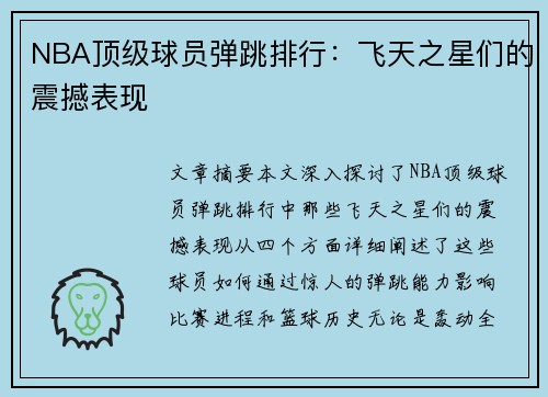 NBA顶级球员弹跳排行：飞天之星们的震撼表现