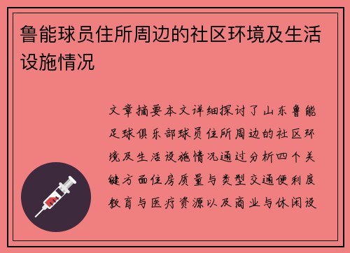 鲁能球员住所周边的社区环境及生活设施情况