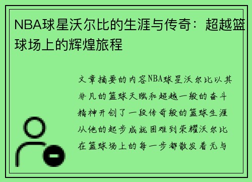 NBA球星沃尔比的生涯与传奇：超越篮球场上的辉煌旅程