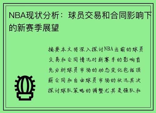 NBA现状分析：球员交易和合同影响下的新赛季展望