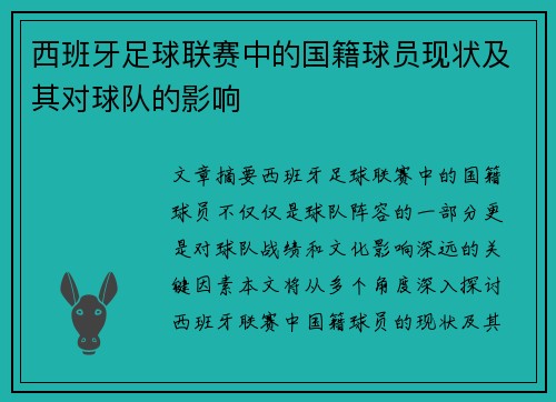 西班牙足球联赛中的国籍球员现状及其对球队的影响