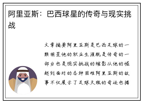 阿里亚斯：巴西球星的传奇与现实挑战