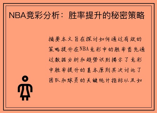 NBA竞彩分析：胜率提升的秘密策略
