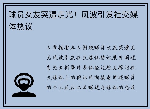 球员女友突遭走光！风波引发社交媒体热议