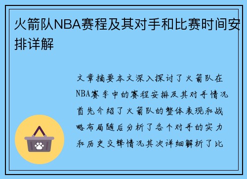 火箭队NBA赛程及其对手和比赛时间安排详解