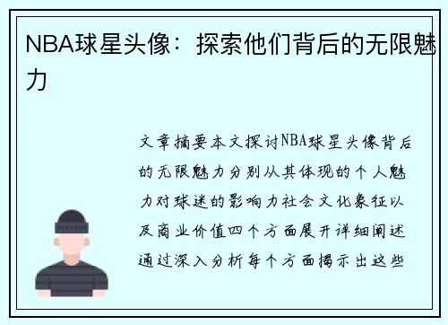 NBA球星头像：探索他们背后的无限魅力