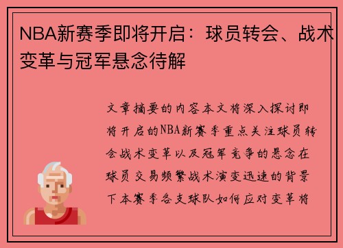NBA新赛季即将开启：球员转会、战术变革与冠军悬念待解