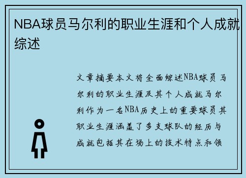 NBA球员马尔利的职业生涯和个人成就综述