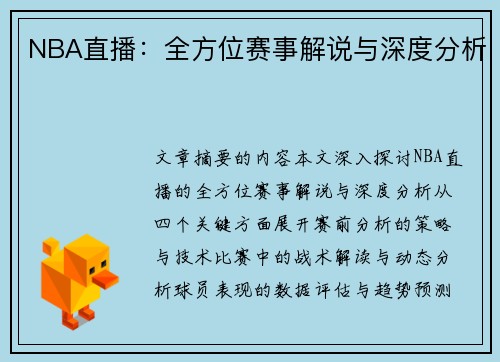 NBA直播：全方位赛事解说与深度分析