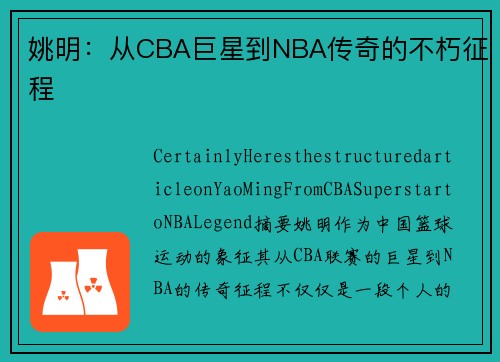 姚明：从CBA巨星到NBA传奇的不朽征程