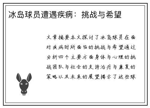 冰岛球员遭遇疾病：挑战与希望