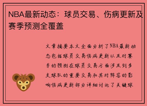 NBA最新动态：球员交易、伤病更新及赛季预测全覆盖