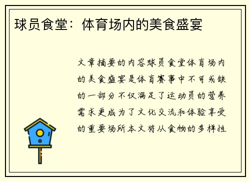 球员食堂：体育场内的美食盛宴