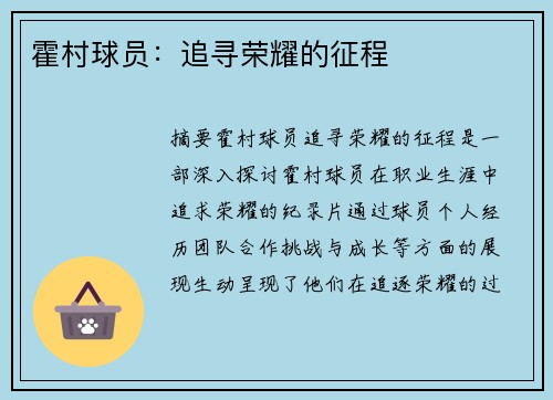霍村球员：追寻荣耀的征程