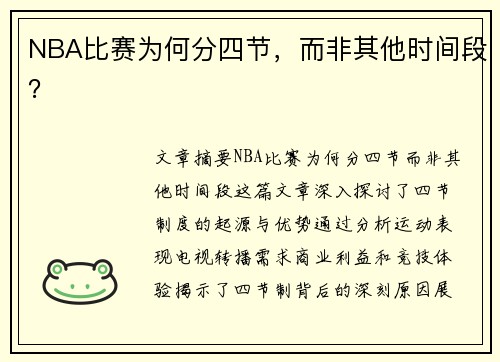NBA比赛为何分四节，而非其他时间段？