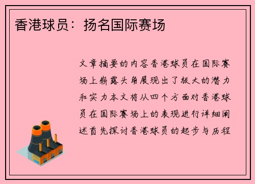 香港球员：扬名国际赛场