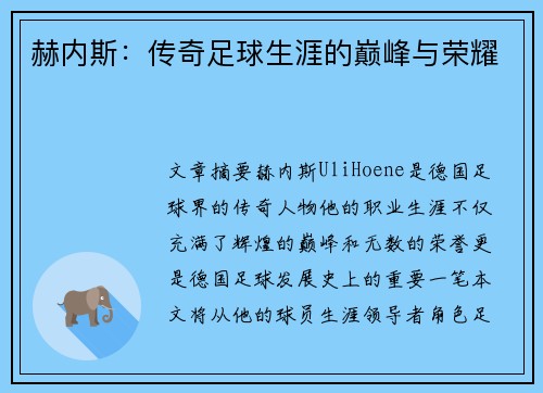 赫内斯：传奇足球生涯的巅峰与荣耀
