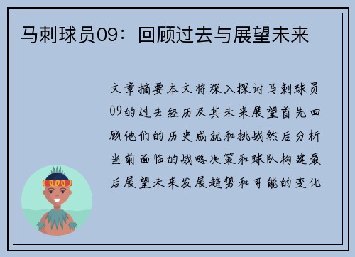 马刺球员09：回顾过去与展望未来