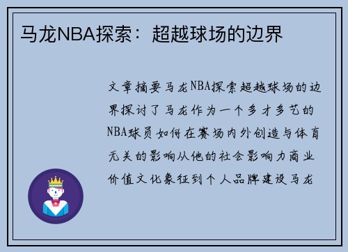 马龙NBA探索：超越球场的边界
