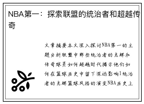 NBA第一：探索联盟的统治者和超越传奇