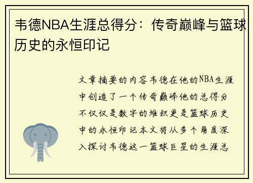韦德NBA生涯总得分：传奇巅峰与篮球历史的永恒印记