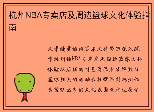 杭州NBA专卖店及周边篮球文化体验指南