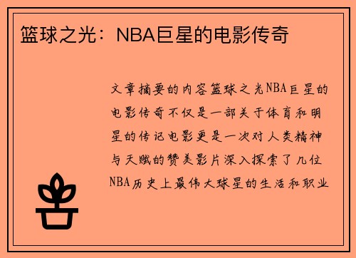 篮球之光：NBA巨星的电影传奇