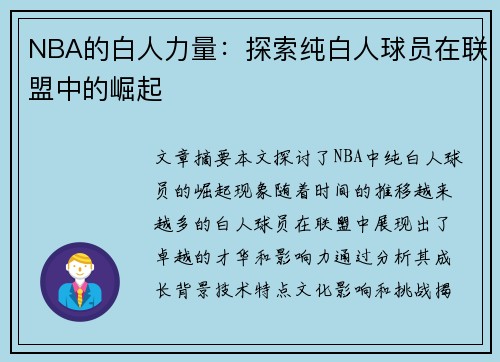 NBA的白人力量：探索纯白人球员在联盟中的崛起