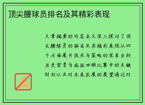 顶尖腰球员排名及其精彩表现