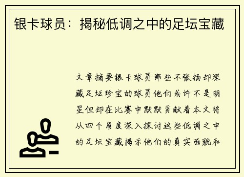 银卡球员：揭秘低调之中的足坛宝藏