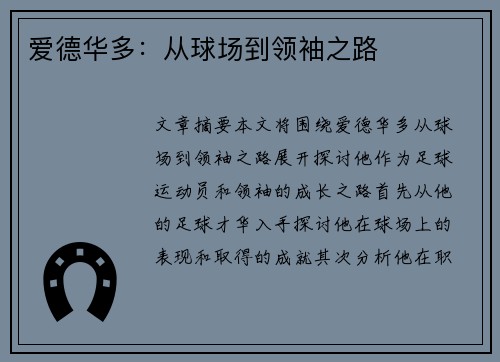爱德华多：从球场到领袖之路