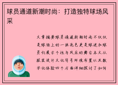 球员通道新潮时尚：打造独特球场风采