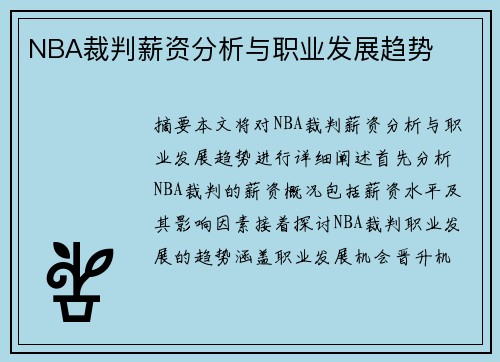 NBA裁判薪资分析与职业发展趋势