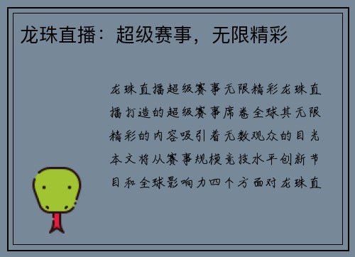 龙珠直播：超级赛事，无限精彩