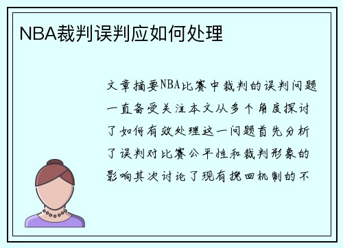 NBA裁判误判应如何处理