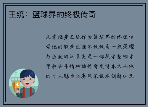 王统：篮球界的终极传奇