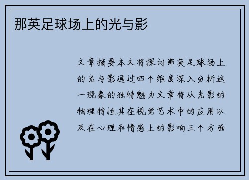 那英足球场上的光与影