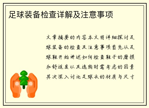 足球装备检查详解及注意事项