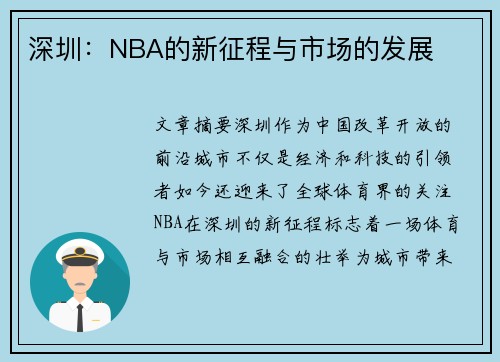深圳：NBA的新征程与市场的发展