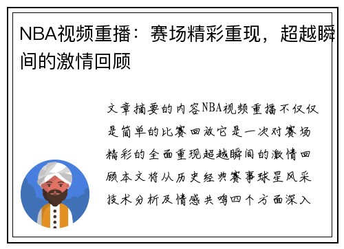 NBA视频重播：赛场精彩重现，超越瞬间的激情回顾
