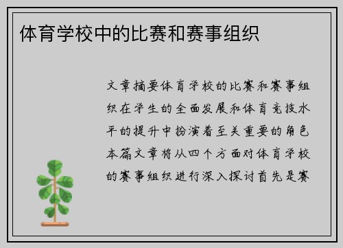 体育学校中的比赛和赛事组织