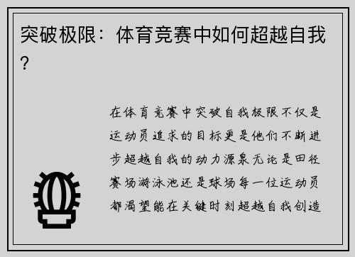 突破极限：体育竞赛中如何超越自我？