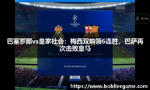 巴塞罗那vs皇家社会：梅西双响领6连胜，巴萨再次击败皇马