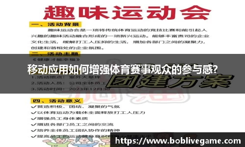 移动应用如何增强体育赛事观众的参与感？
