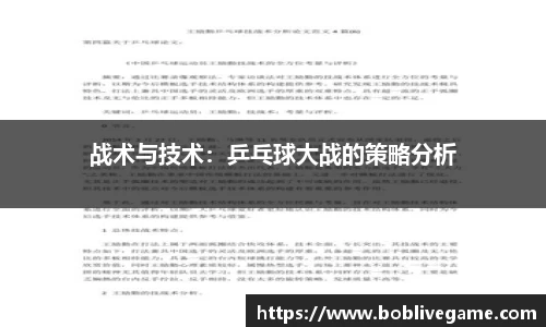 战术与技术：乒乓球大战的策略分析