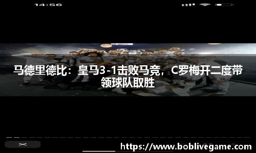 马德里德比：皇马3-1击败马竞，C罗梅开二度带领球队取胜