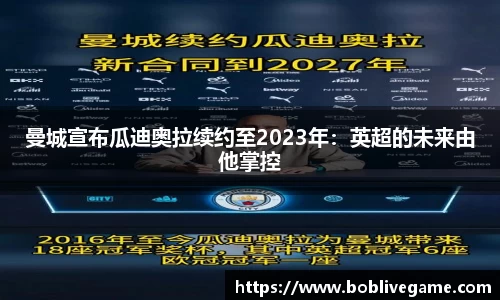 曼城宣布瓜迪奥拉续约至2023年：英超的未来由他掌控